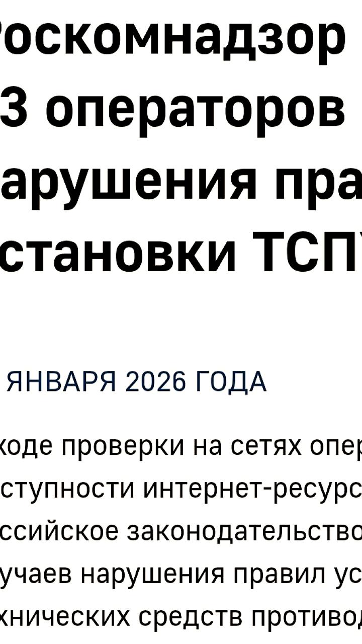 Роскомнадзор выявил нарушения у 33 интернет-провайдеров при установке ТСПУ
