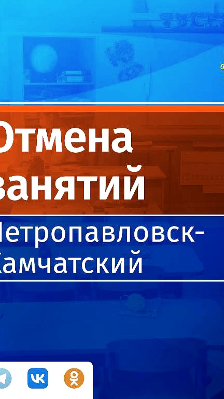 Отмена занятий в школах Петропавловска и Елизово из-за неблагоприятной погоды