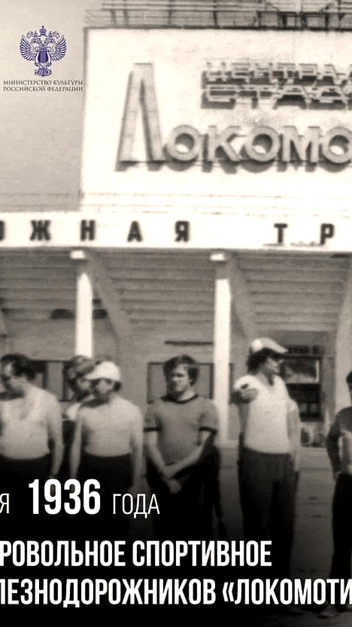 90-летие спортивного общества Локомотив: вклад в развитие спорта и поздравления от губернатора