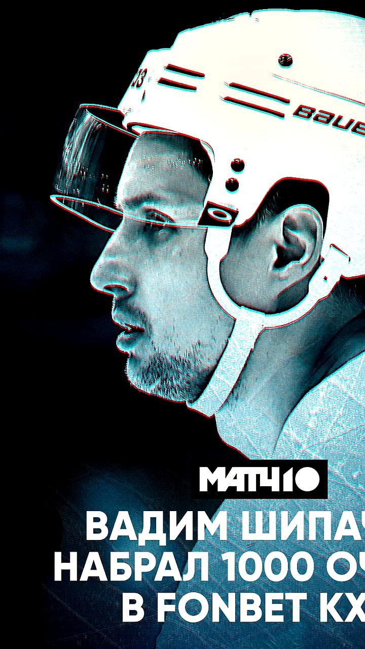 Шипачёв стал первым хоккеистом с 1000 очками в КХЛ