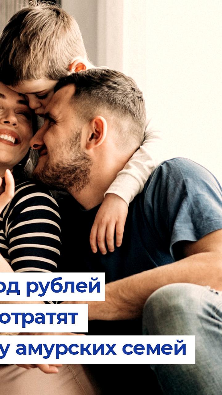 Амурские семьи продолжат получать выплаты на детей в 2023 году