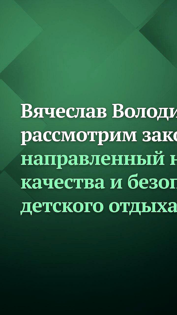 Вячеслав Володин обсудил приоритеты весенней сессии Госдумы