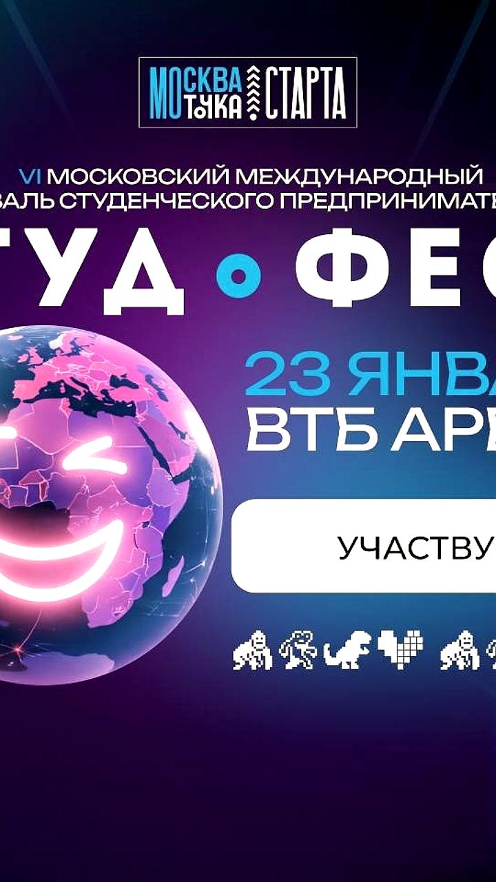СтудФест 2026: Масштабное студенческое событие в Москве 23 января
