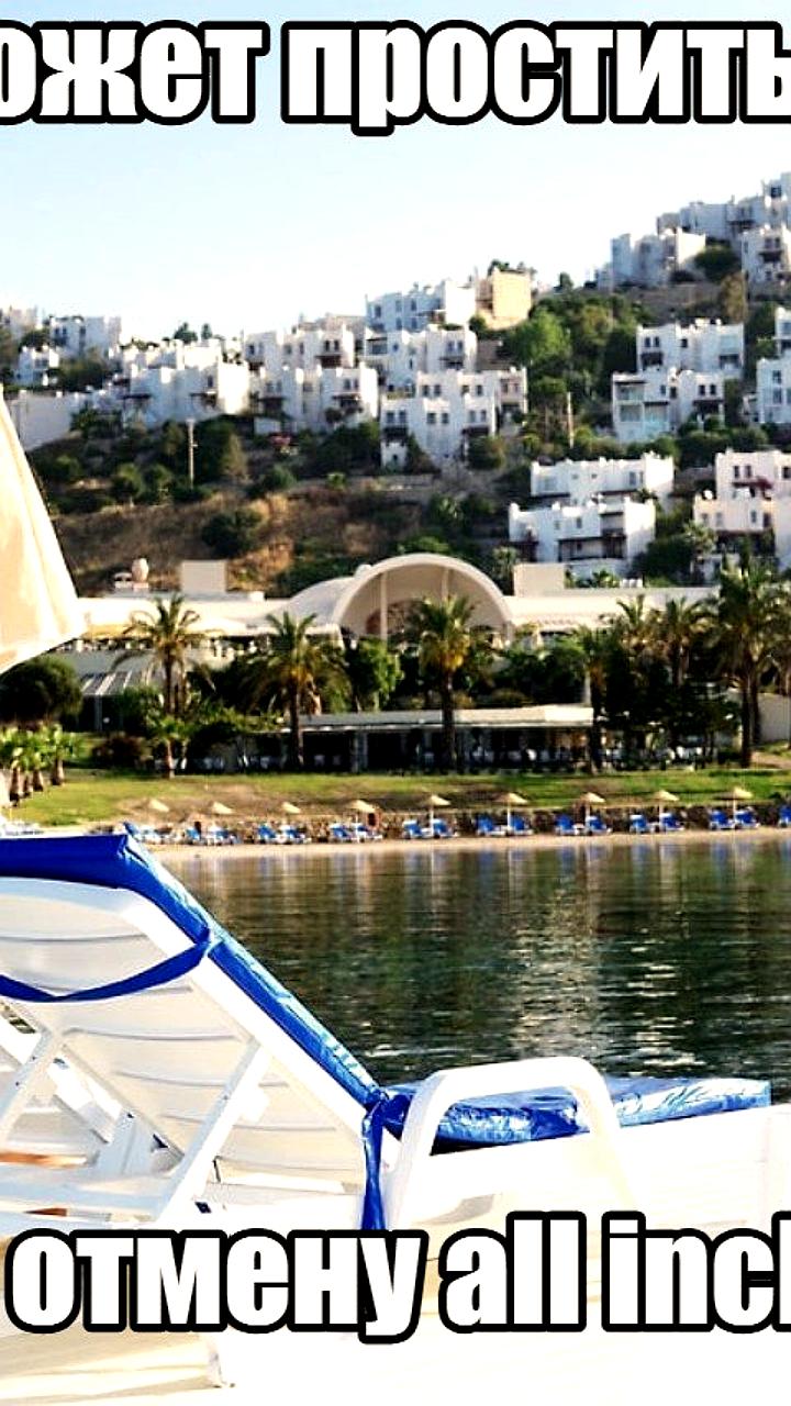 Обсуждение изменений в системе 'все включено' на турецких курортах