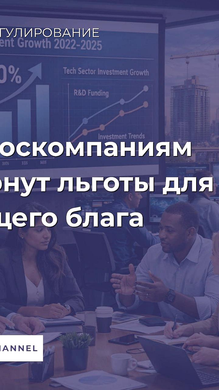 Минцифры предлагает налоговые льготы для IT-госкомпаний и аккредитацию для предотвращения оттока кадров