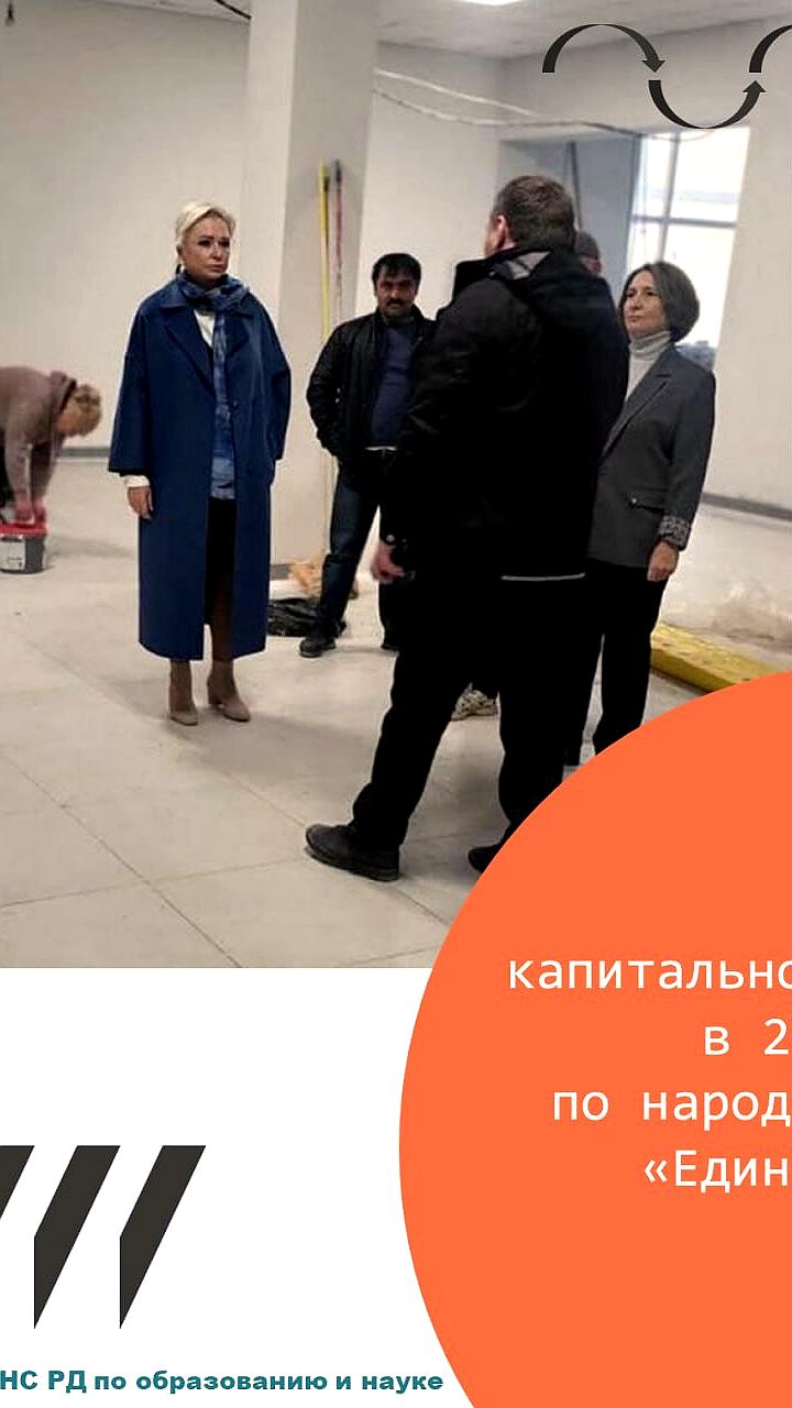 Капитальный ремонт детских садов и школ в Томской области и Дагестане по федеральным программам