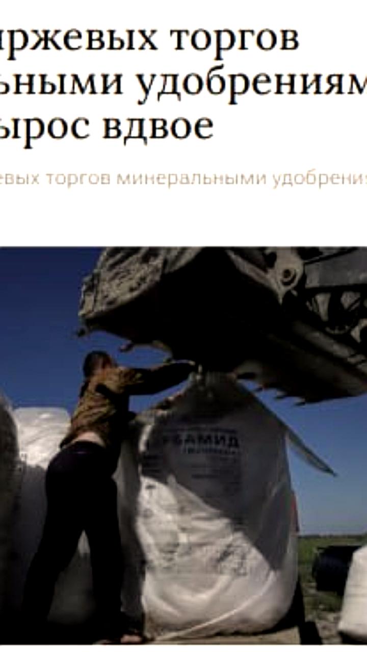 Объем биржевых торгов минеральными удобрениями в России удвоился в 2025 году