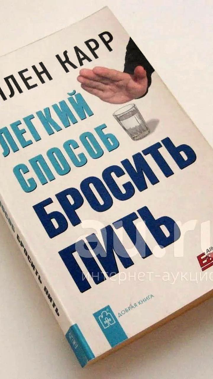 Спрос на книгу 'Лёгкий способ бросить пить' резко возрос после новогодних праздников