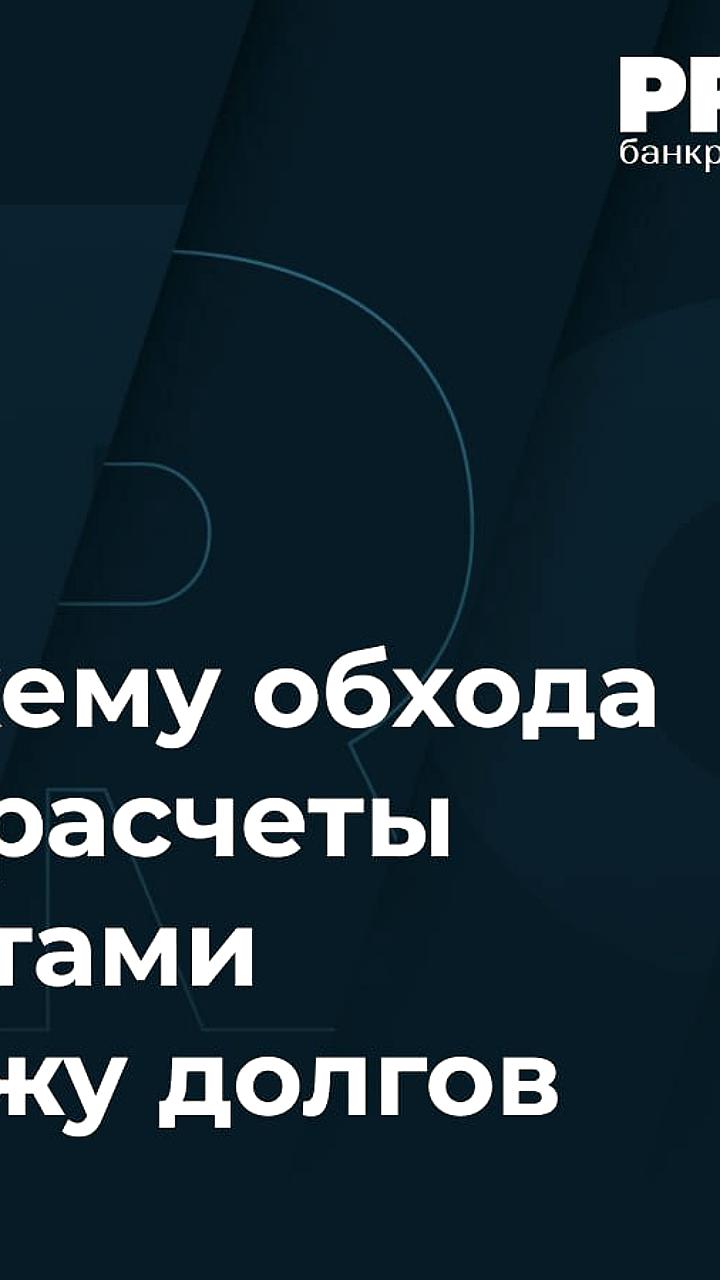 ВС РФ подтвердил решение об отказе в иске по займу из-за обхода санкций
