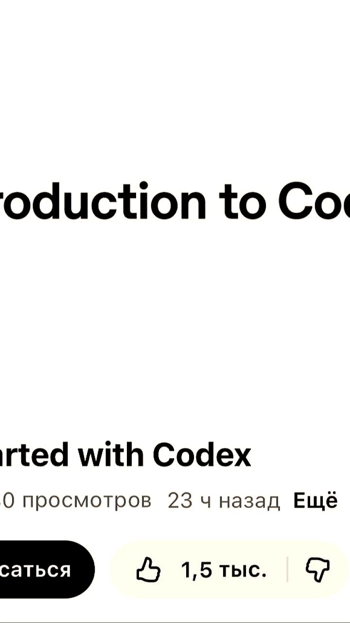 OpenAI представила пошаговое руководство по интеграции Codex в рабочие процессы