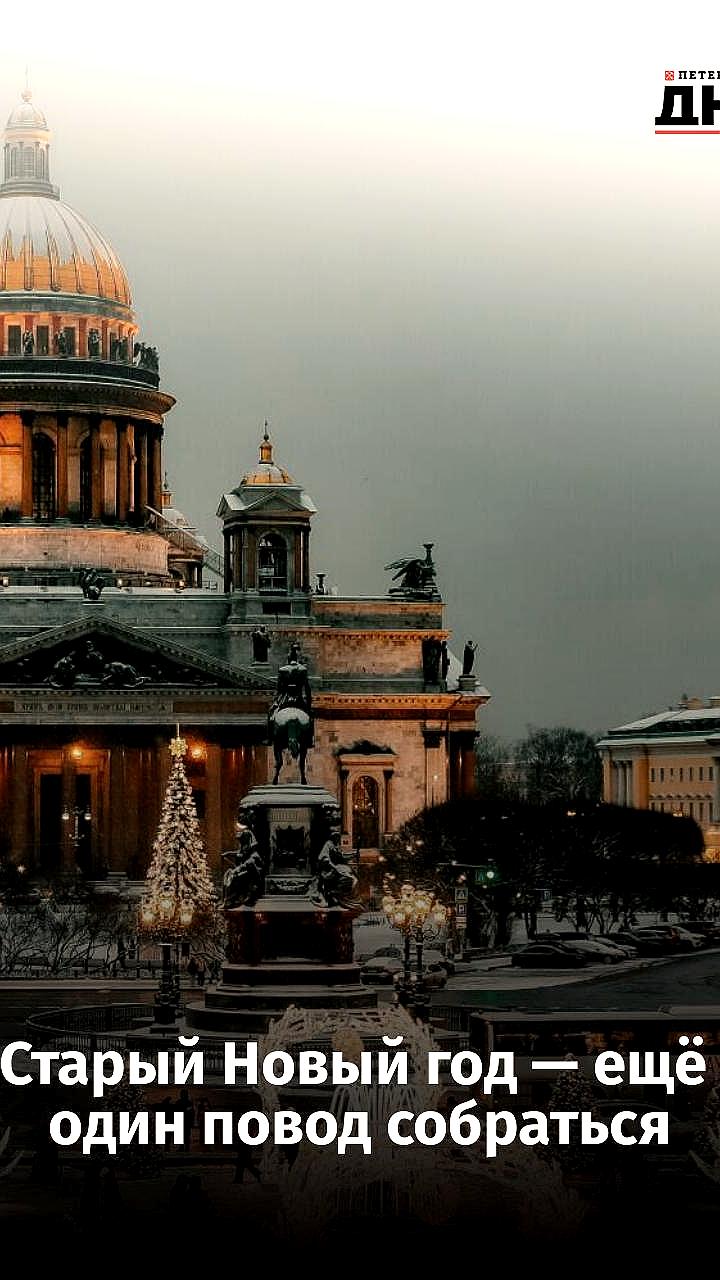 Исследование показывает, что 35% россиян отмечают Старый Новый год, особенно молодые люди