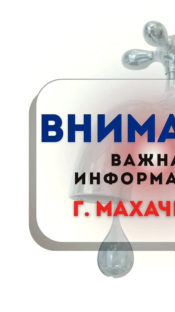 В Махачкале временно приостановлено водоснабжение в нескольких районах
