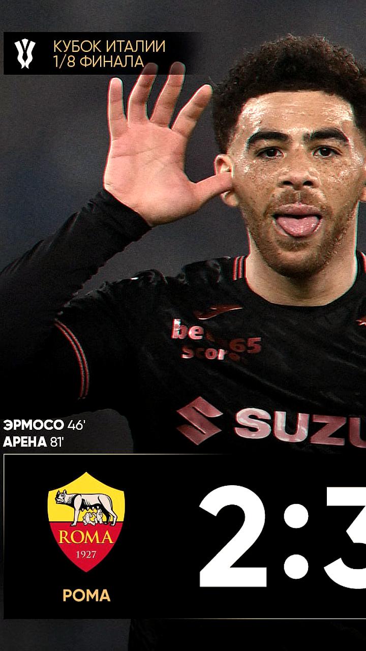 Торино выбивает Рому из Кубка Италии в напряженной концовке