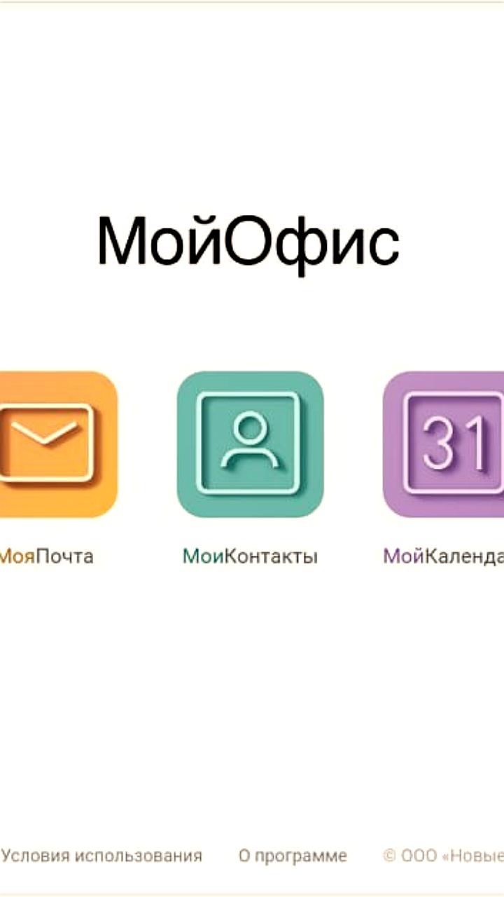 Астра ведет переговоры о покупке контрольного пакета МойОфис у Лаборатории Касперского