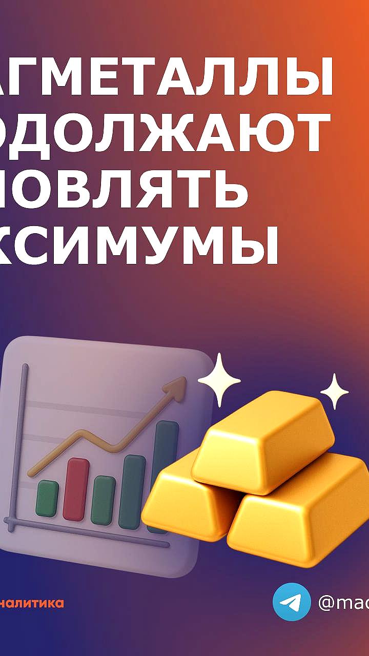 Драгметаллы и криптовалюты продолжают рост на фоне геополитической нестабильности