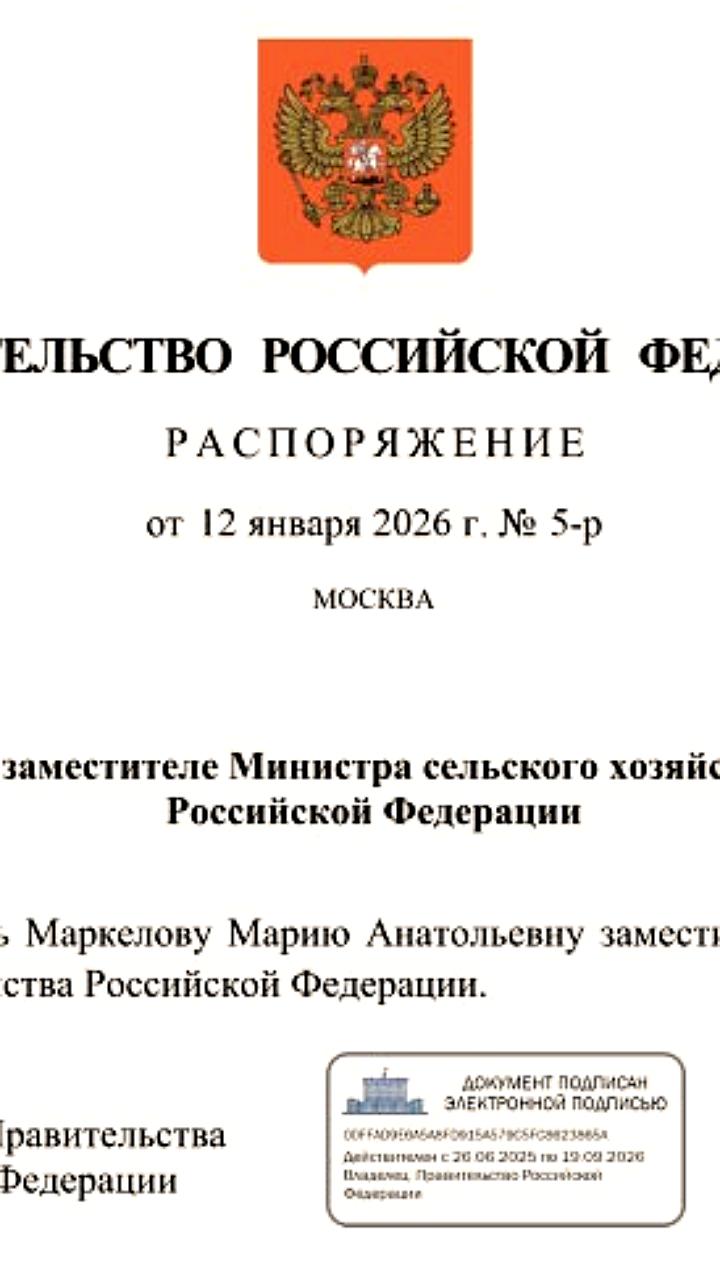 Мария Маркелова назначена заместителем министра сельского хозяйства России