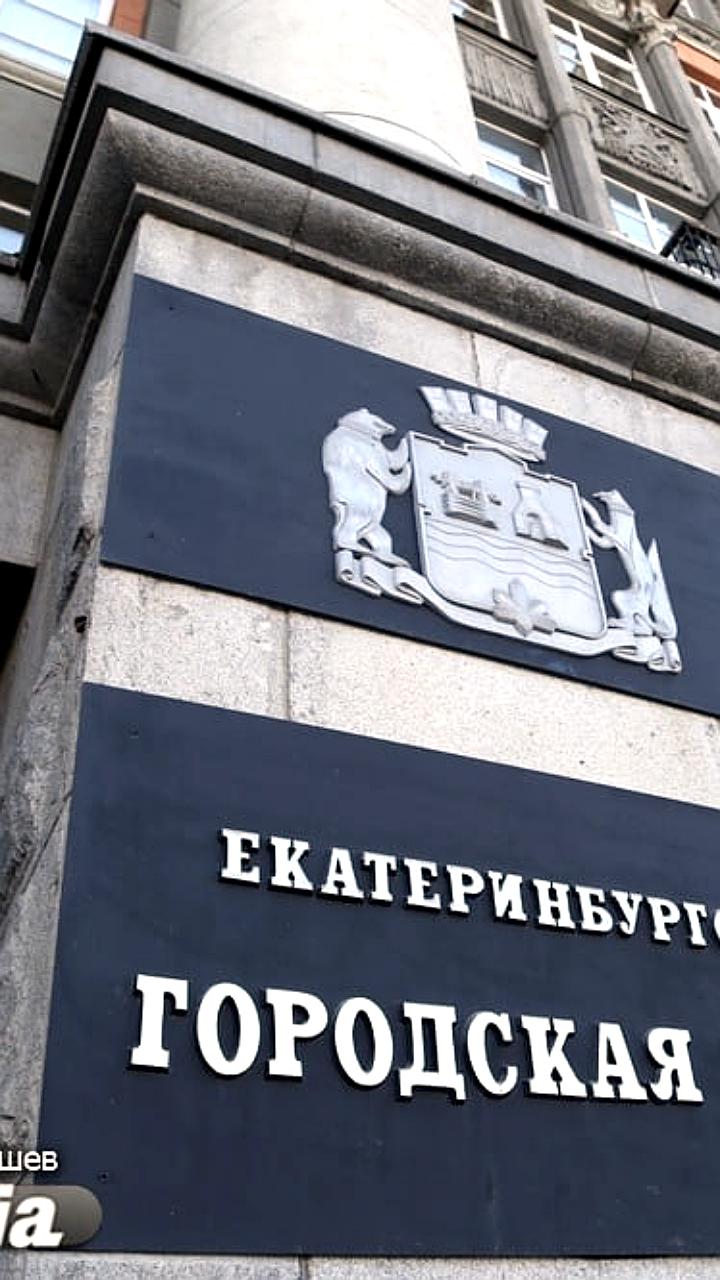 Кандидаты на пост главы Екатеринбурга будут представлены губернатору на заседании 14 января