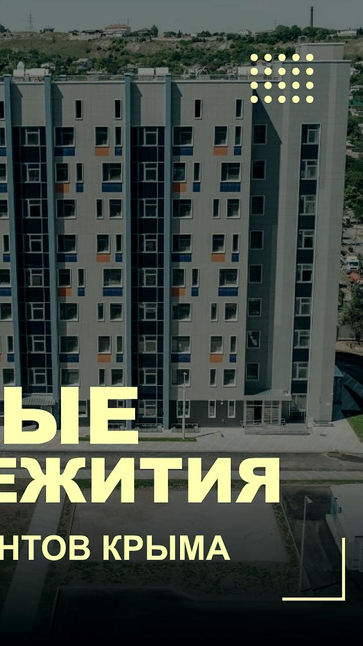 В Симферополе завершено строительство двух общежитий для КФУ им. Вернадского