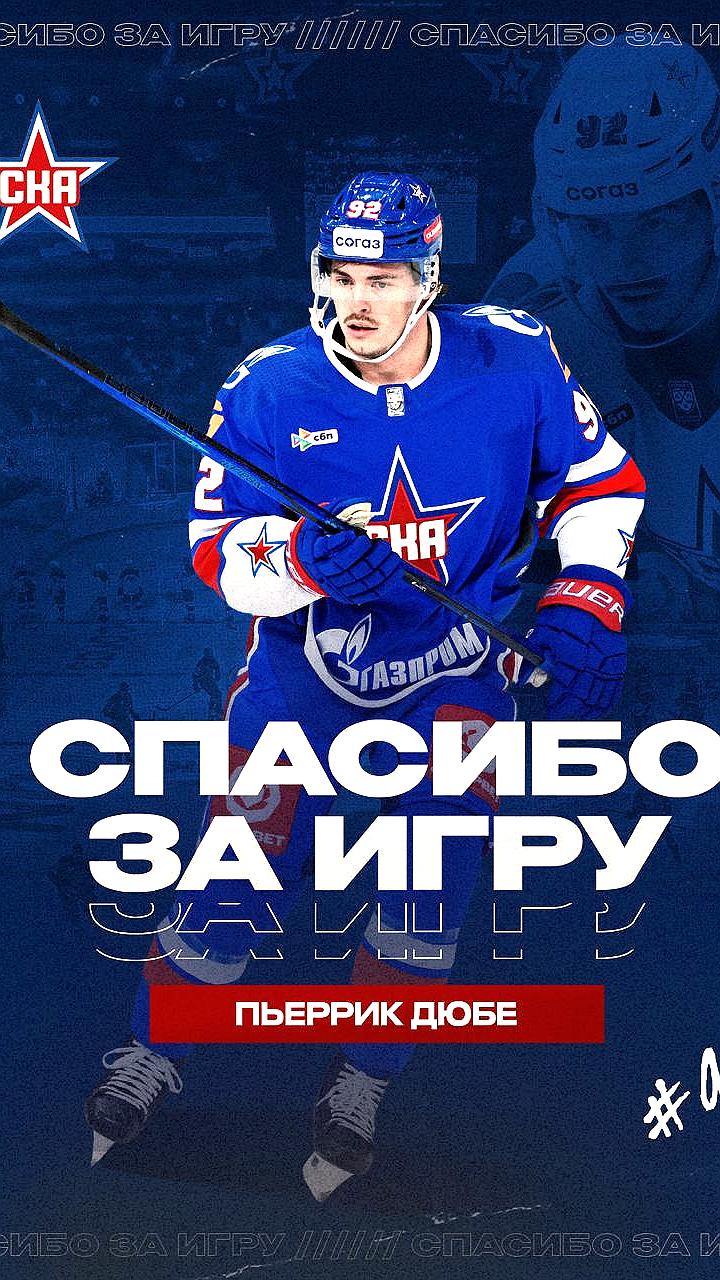 Пьеррик Дюбе покинул СКА после семи матчей