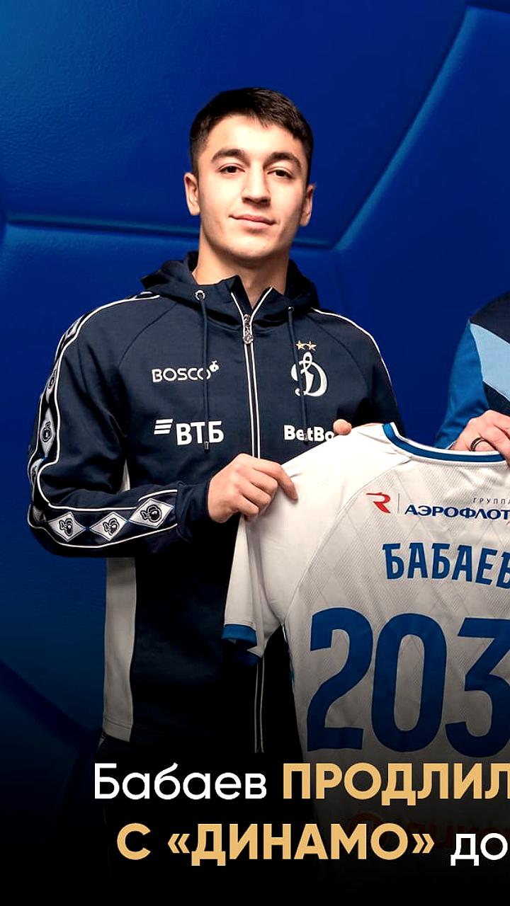 Московское Динамо продлило контракт с нападающим Ульви Бабаевым до 2029 года
