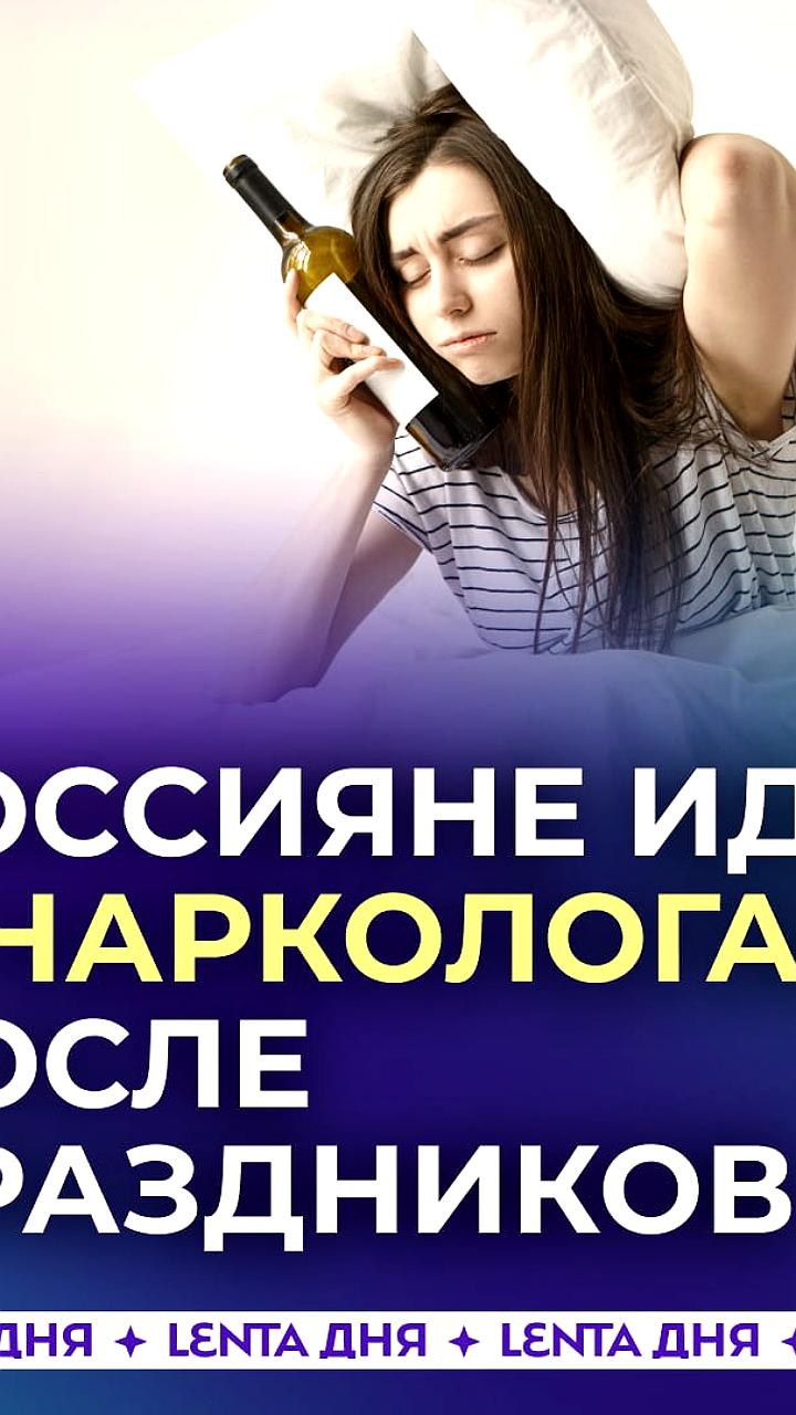 Рост обращений к наркологам в России после новогодних праздников