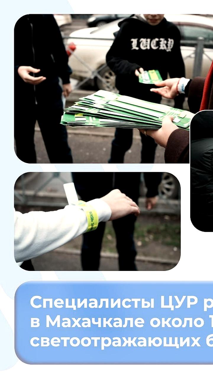 В Махачкале распределены светоотражающие браслеты для пешеходов