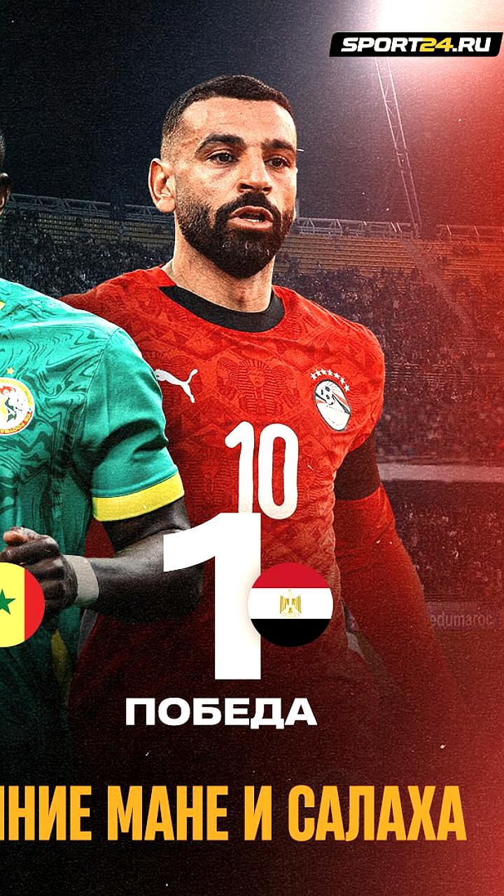 Сенегал вышел в финал Кубка Африки, обыграв Египет благодаря голу Мане