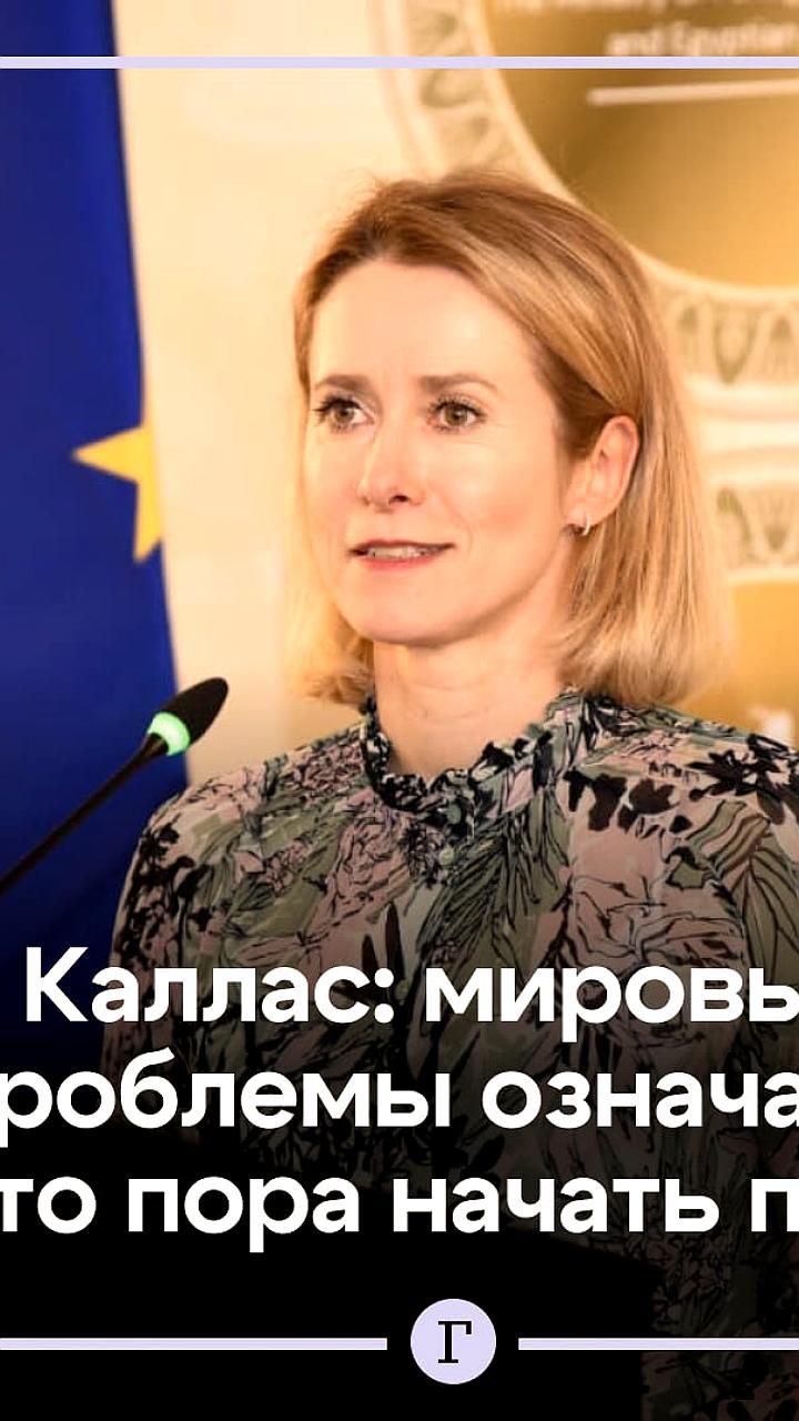 Кая Каллас шутит о необходимости алкоголя на фоне мировой нестабильности