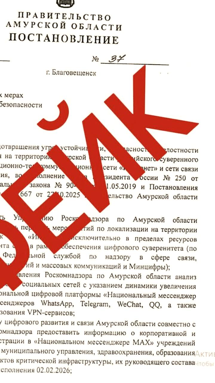 Фейковое постановление о блокировке интернета в Амурской области опровергнуто