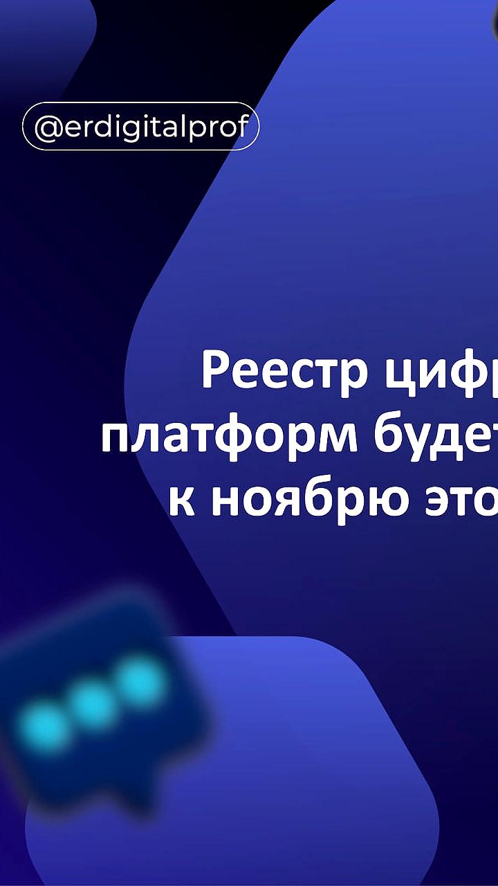 Минэкономразвития анонсировало запуск реестра цифровых платформ к 2026 году
