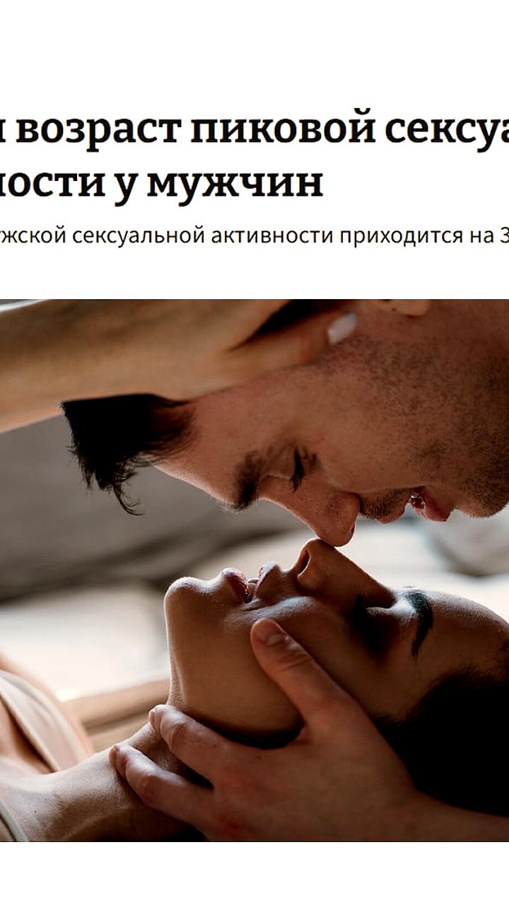 Исследование: Пик сексуальной активности мужчин наступает в 30-40 лет