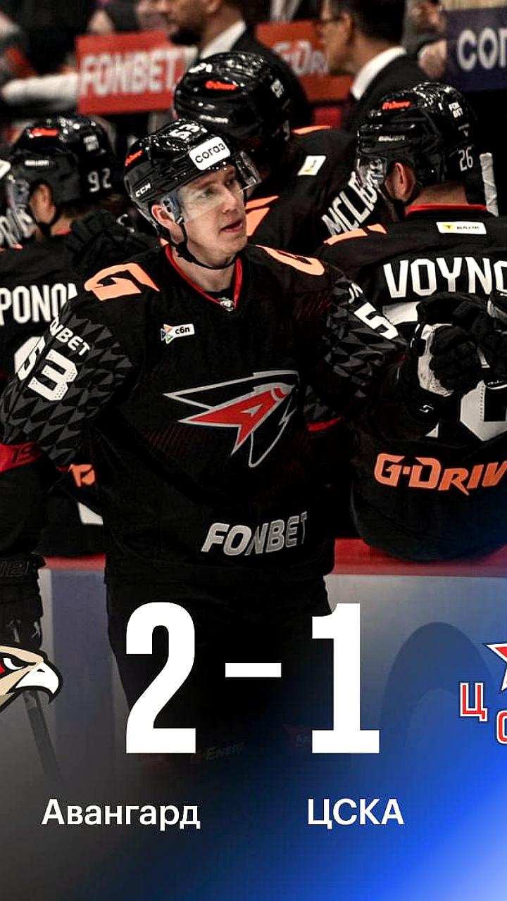 Войнов и Авангард отмечают успехи в хоккейном матче
