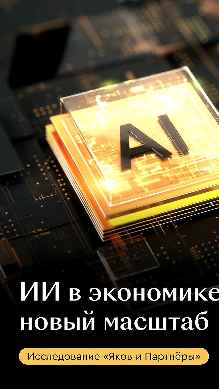 Прогноз: Внедрение ИИ в бизнес принесет 7,9 трлн рублей к 2030 году