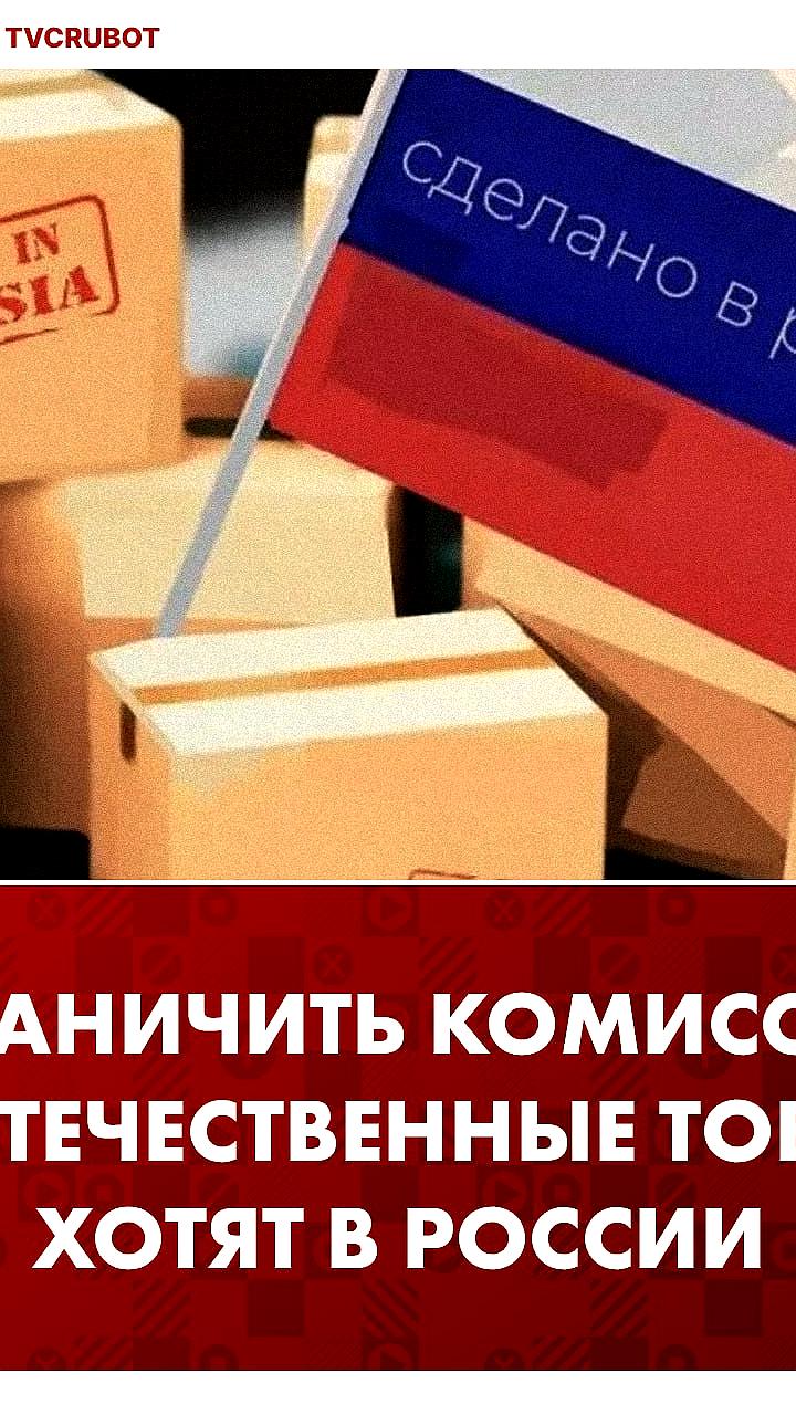 Госдума предлагает ограничить комиссию маркетплейсов для российских товаров до 15%