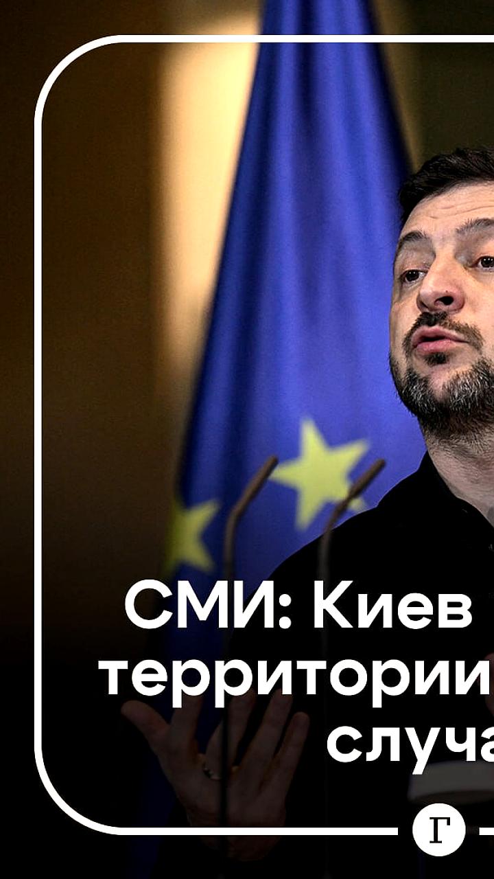 Зеленский готов к компромиссам ради членства Украины в ЕС