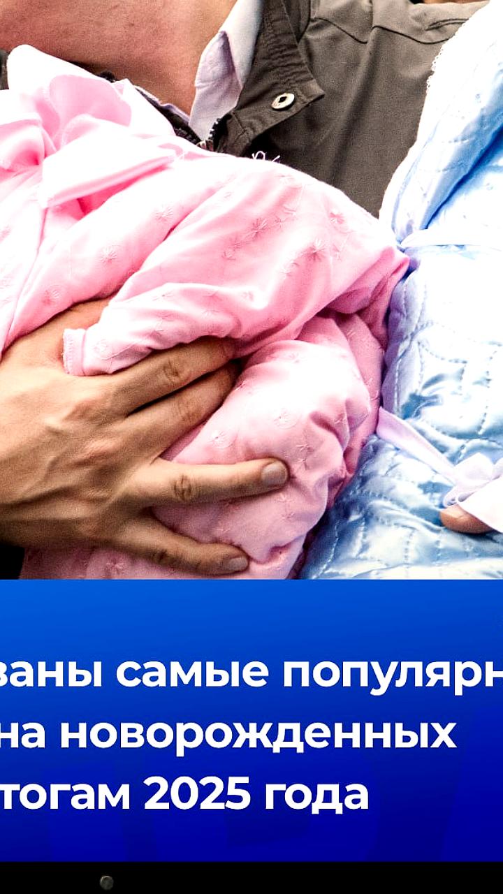 София и Михаил признаны самыми популярными именами младенцев в России в 2025 году