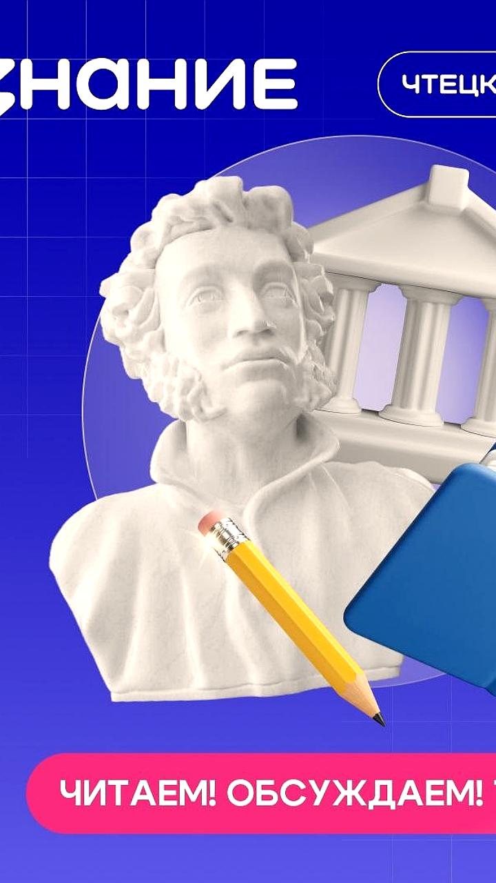 Российское общество Знание продолжает реализацию Чтецких программ для молодежи в 2026 году