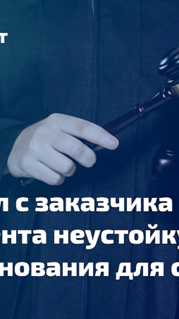 Верховный Суд разъяснил правомерность отказа от договора подряда