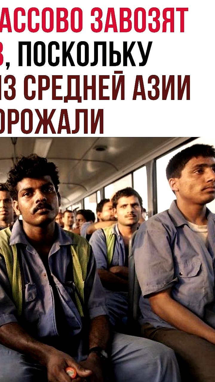 Рост цен на мигрантов из Средней Азии приводит к привлечению рабочих из Индии и Бангладеша