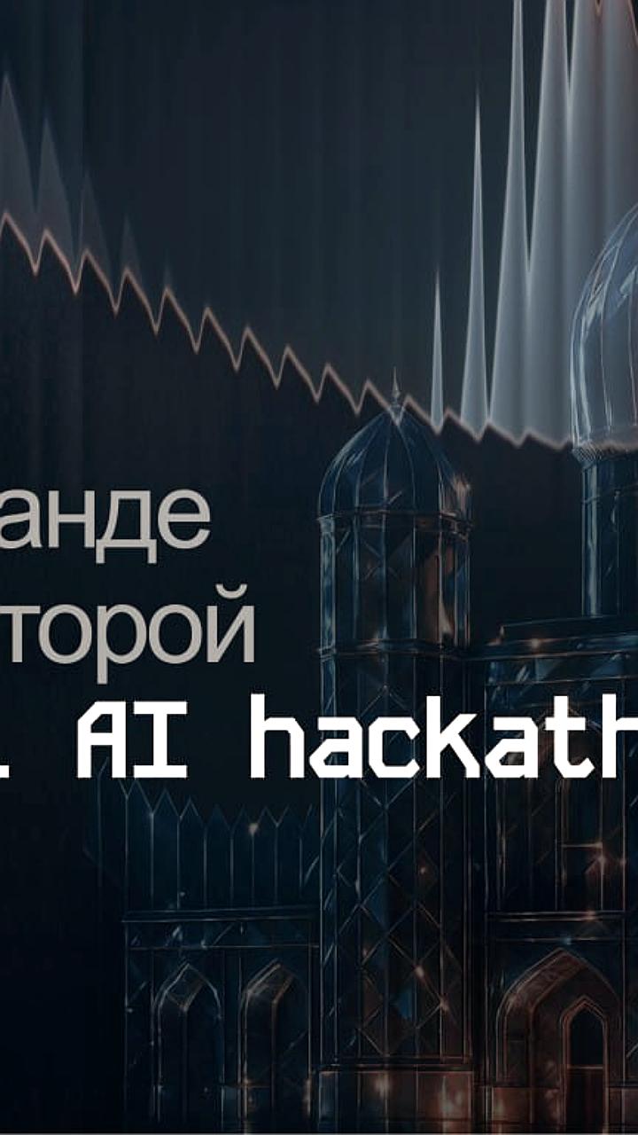 Второй Национальный AI Hackathon пройдет в Самарканде