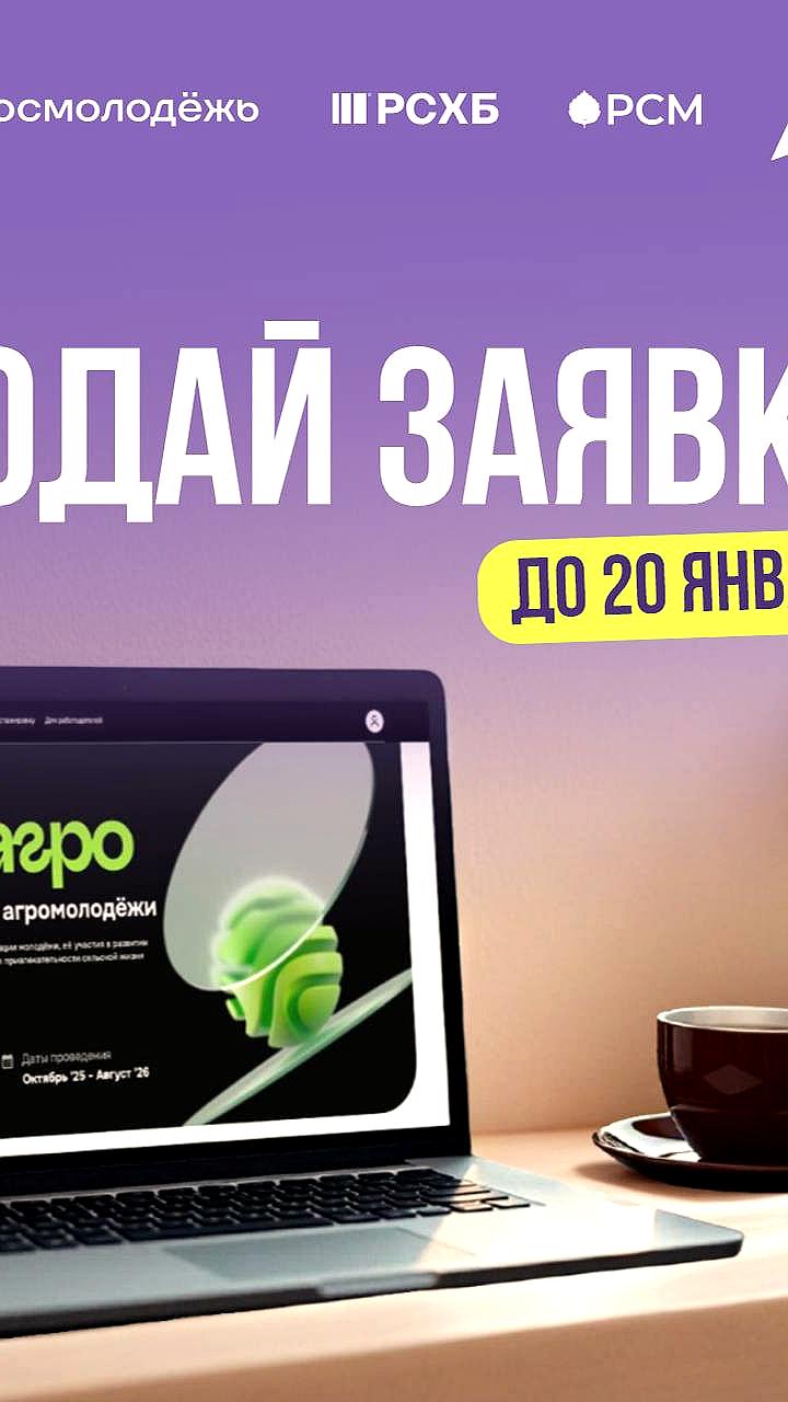 Продлена регистрация на Всероссийский конкурс 'Я в Агро' до 20 января