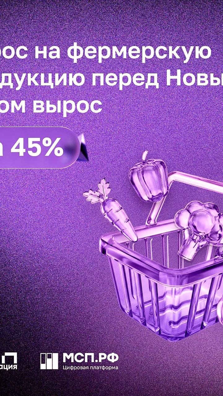 Спрос на фермерскую продукцию в России вырос на 45% перед Новым годом