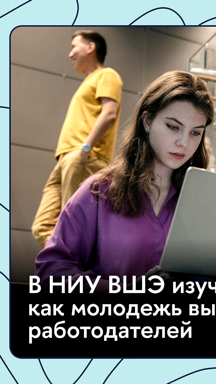 Российская молодежь предпочитает карьеру в крупных корпорациях, согласно НИУ ВШЭ