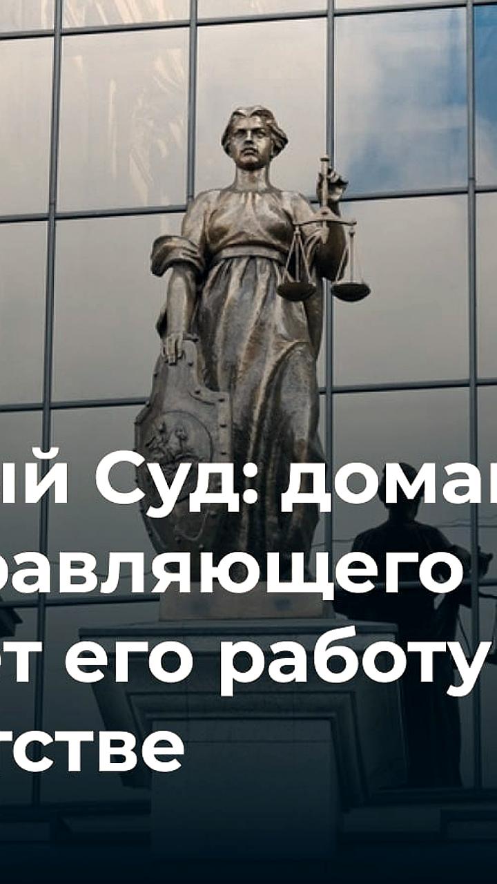 Верховный Суд России отстранил конкурсного управляющего от дел о банкротстве из-за домашнего ареста