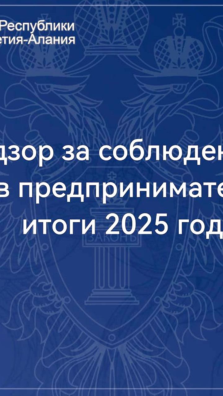 Прокуратура Северной Осетии выявила более 2200 нарушений антикоррупционного законодательства в 2025 году