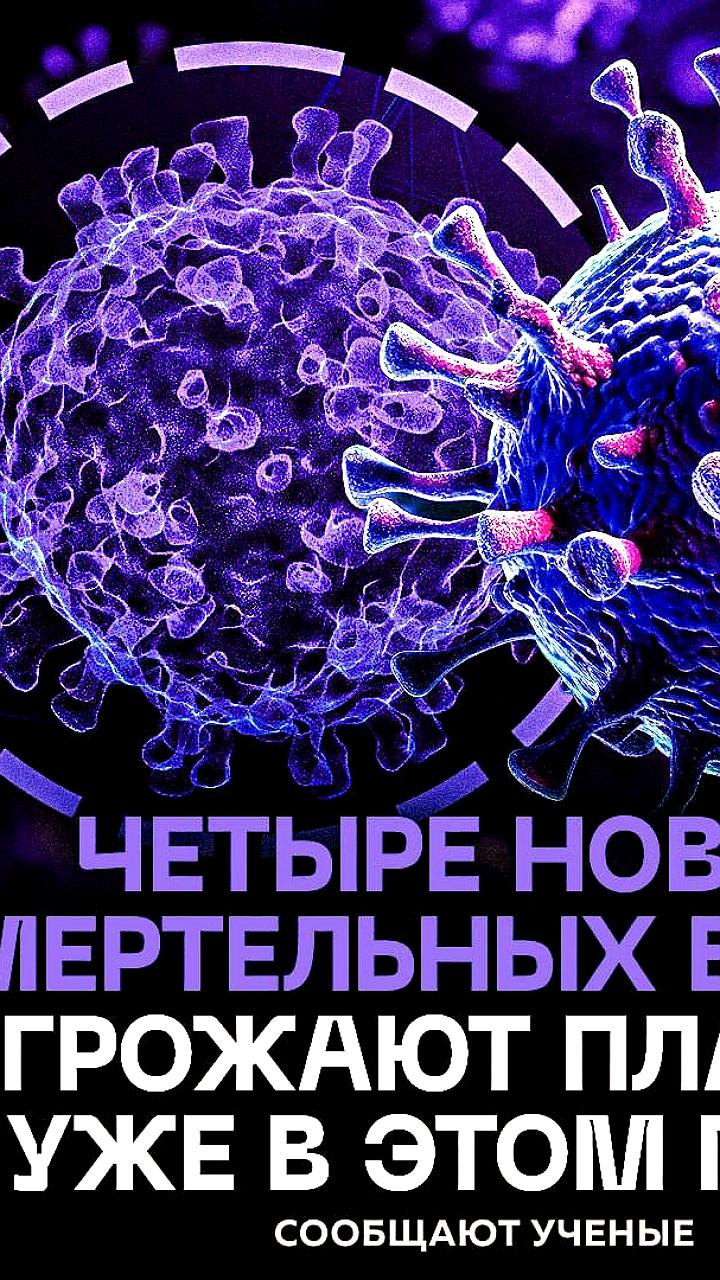 Учёные предупреждают о риске новой пандемии из-за мутирующих вирусов