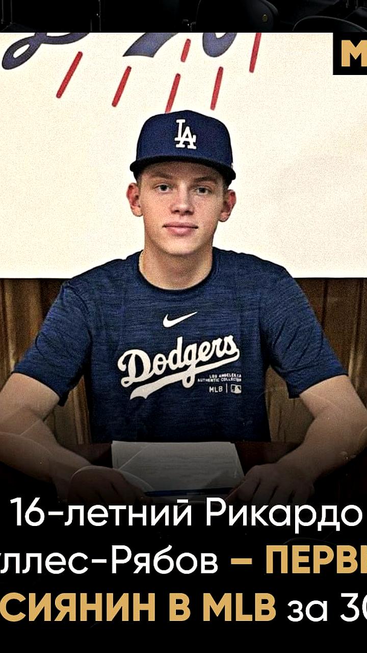 Рикардо Пуллес Рябов стал первым россиянином в MLB за 30 лет после подписания контракта с Лос Анджелес Доджерс