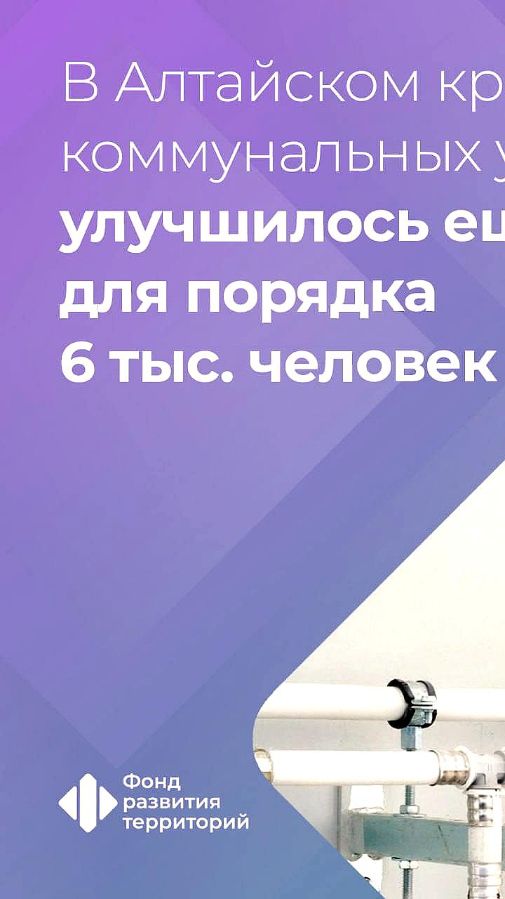 Модернизация коммунальной инфраструктуры в Алтайском крае и Татарстане: улучшение качества услуг для населения