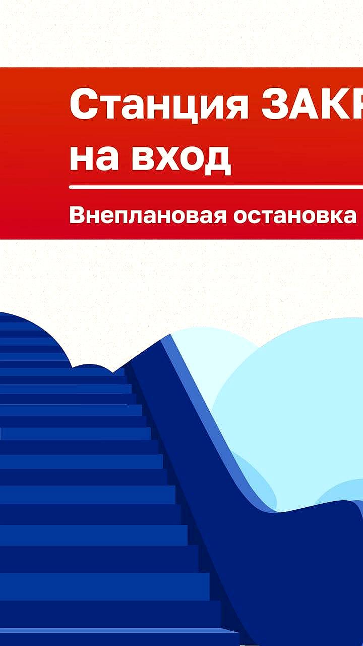Станция метро Пионерская закрыта на вход из-за неисправности эскалатора