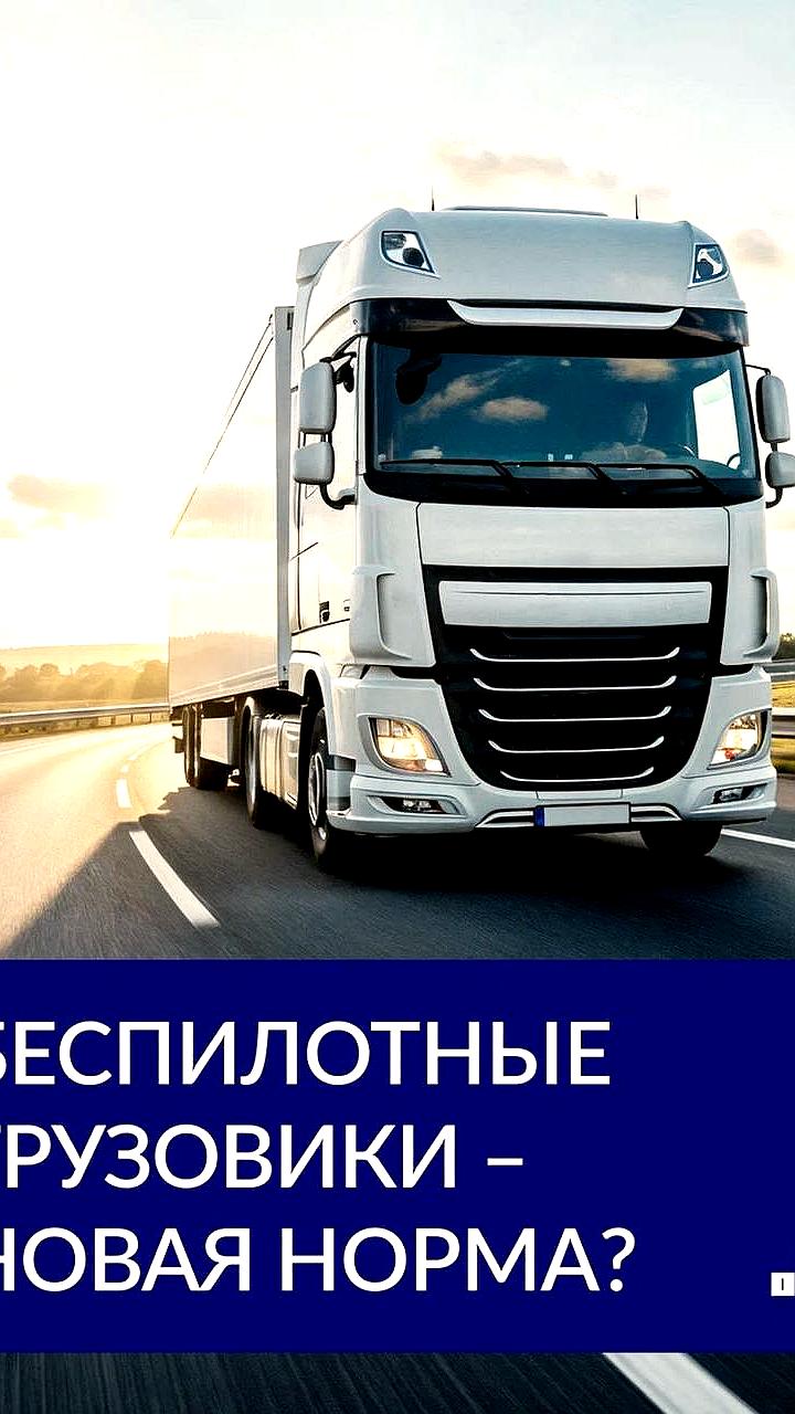 К 2028 году на дорогах России будет 313 беспилотных грузовиков